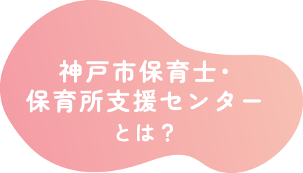 神戸市保育士・保育所支援センターとは？