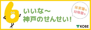 神戸市の保育士サポート