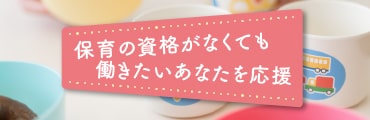 保育士資格未保持者の方向けの就職支援