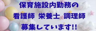 保育施設内勤務の看護師、栄養士、調理師を募集しています！！